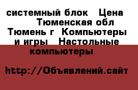 Pentium 4 системный блок › Цена ­ 950 - Тюменская обл., Тюмень г. Компьютеры и игры » Настольные компьютеры   